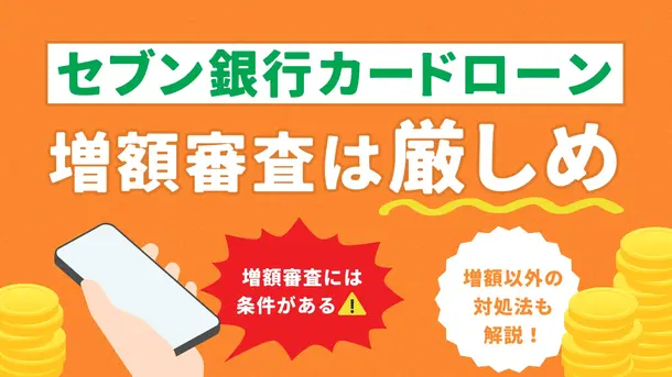 セブン銀行カードローンの増額は厳しい?落ちる原因・代替案も解説