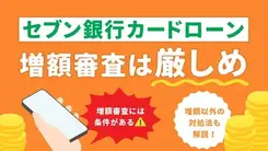 セブン銀行カードローンの増額は厳しい？落ちる原因・代替案も解説