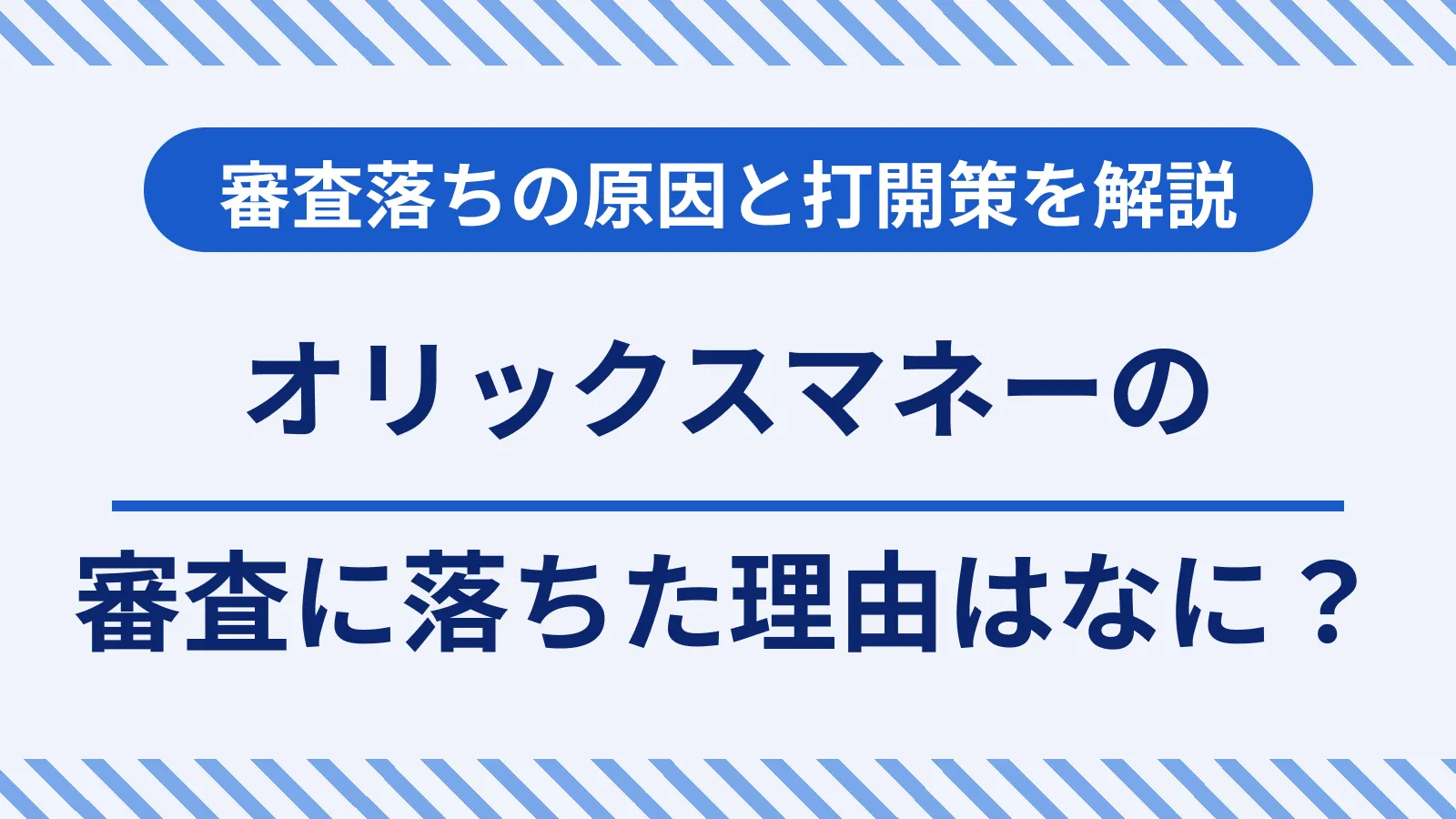 オリックスマネーの審査に落ちた理由は？8つの原因と打開策