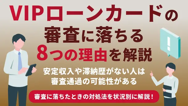 VIPローンカード（旧オリックスマネー）の審査に落ちた理由は？8つの原因と打開策