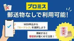 プロミスは郵送物なしで利用できる？ 家族に知られず借りる方法