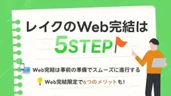 レイクのWeb完結は簡単？ 申込の流れや利用者の感想を紹介
