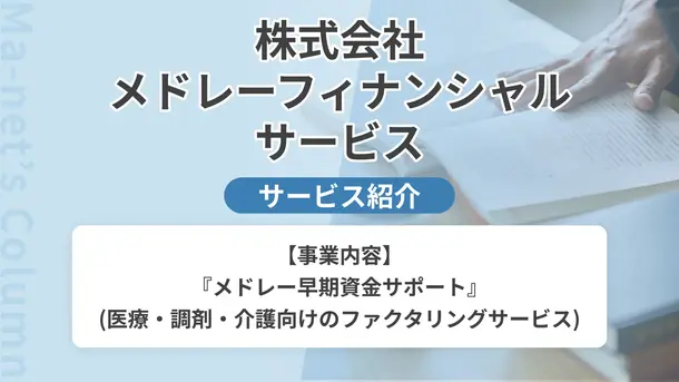 メドレー早期資金サポート|サービス内容や概要を紹介
