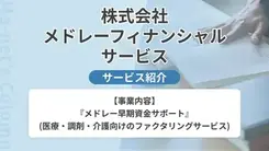 メドレー早期資金サポート｜サービス内容や概要を紹介