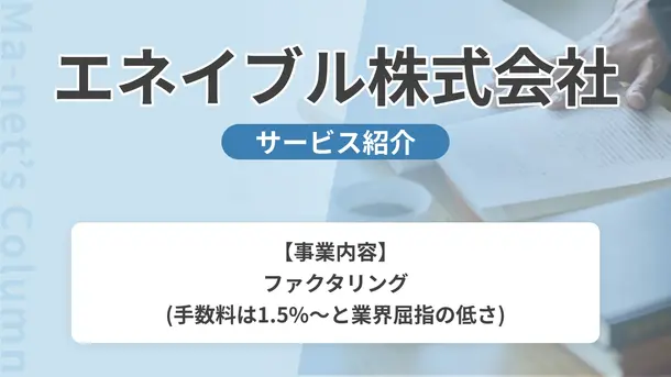 エネイブルのファクタリング｜サービス内容や概要を紹介
