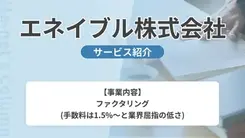 エネイブルのファクタリング｜サービス内容や概要を紹介