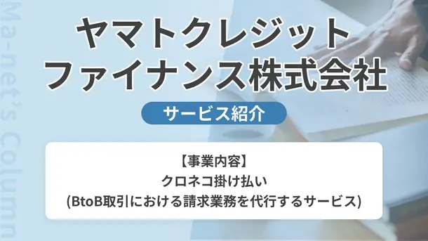 ヤマトクレジットファイナンス「クロネコ掛け払い」を解説|担当者に特徴や強みをインタビュー