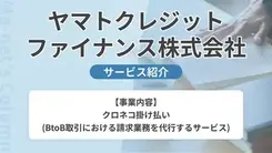 ヤマトクレジットファイナンス「クロネコ掛け払い」を解説｜担当者に特徴や強みをインタビュー