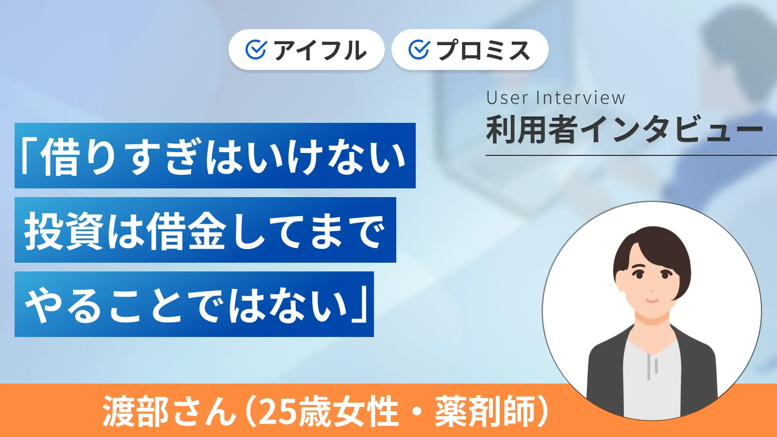 急に利用制限がかかって融資を受けられませんでした｜渡部さんの体験談（女性・25歳） | マネット カードローン比較