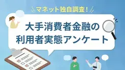 【2025年最新アンケート】大手消費者金融カードローン利用経験者を対象とした実態調査