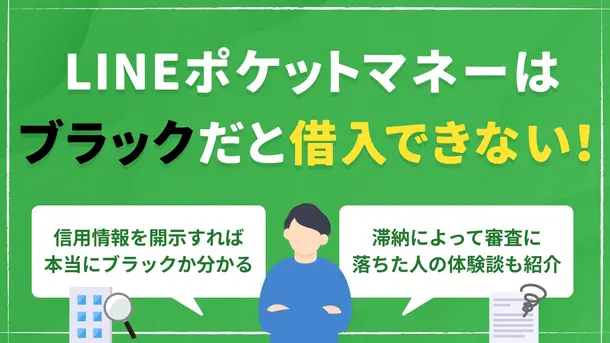 LINEポケットマネーはブラックでも借りられる？審査通過のコツと注意点