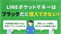 LINEポケットマネーはブラックでも借りられる？審査通過のコツと注意点