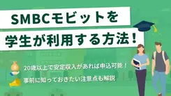 SMBCモビットは学生も利用できる！親バレのリスクや利用の流れを解説