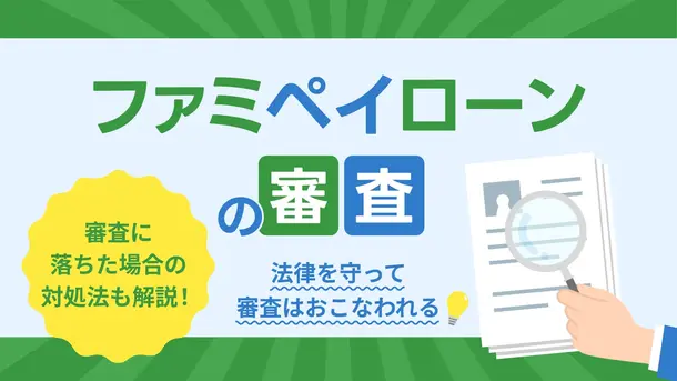 ファミペイローンの審査は厳しい？落ちる理由や在籍確認について