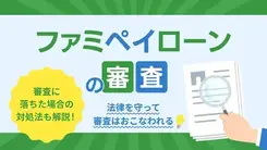 ファミペイローンの審査は厳しい？落ちる理由や在籍確認について