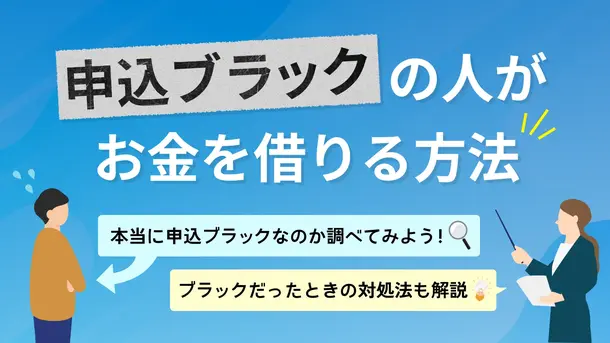 申込ブラックでもカードローンで借りられる? 疑いがある場合の確かめ方