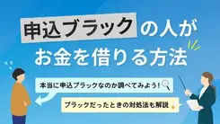 申込ブラックでもカードローンで借りられる？ 疑いがある場合の確かめ方