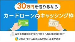 30万円を借りるのに適した方法は？最短即日融資や審査なしで借りる方法も紹介