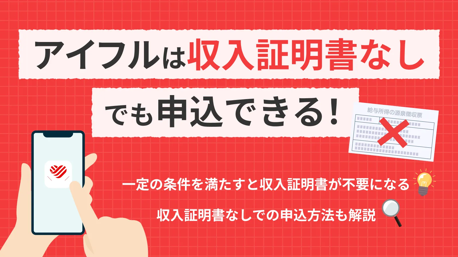 アイフルを収入証明書なしで利用するには？条件とポイントを解説 | マネット カードローン比較
