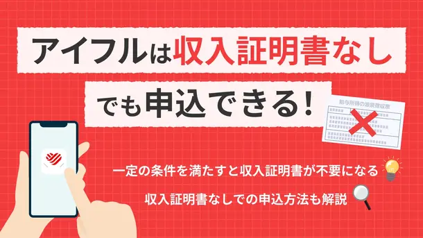 アイフルを収入証明書なしで利用するには?条件とポイントを解説