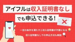 アイフルを収入証明書なしで利用するには？条件とポイントを解説