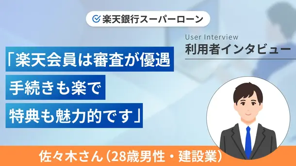楽天会員の優遇を活用してお金を借りました|佐々木さんの体験談(男性・28歳)