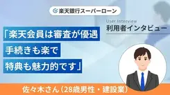 楽天会員の優遇を活用してお金を借りました｜佐々木さんの体験談（男性・28歳）