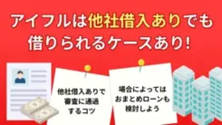 アイフルは他社借入があっても借りられる？審査基準や通過のコツ