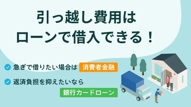 引っ越し費用はローンで借りられる? 借入先の選び方も解説