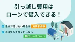 引っ越し費用はローンで借りられる？ 借入先の選び方も解説