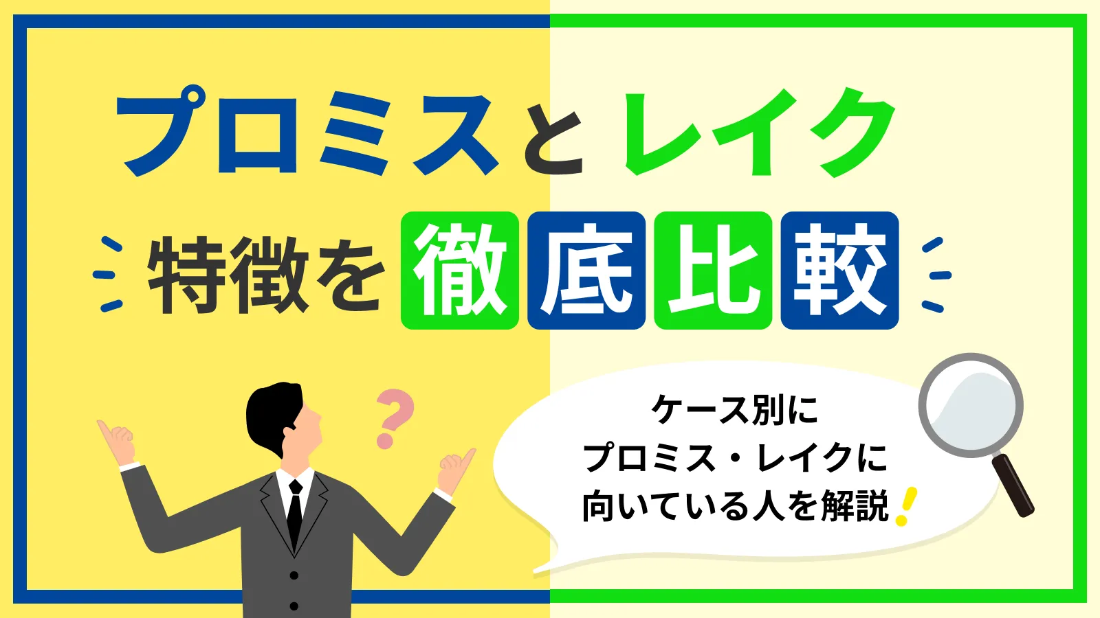 プロミスとレイクのサービス内容はどう違う？比較して正しい選び方の基準を紹介 | マネット カードローン比較