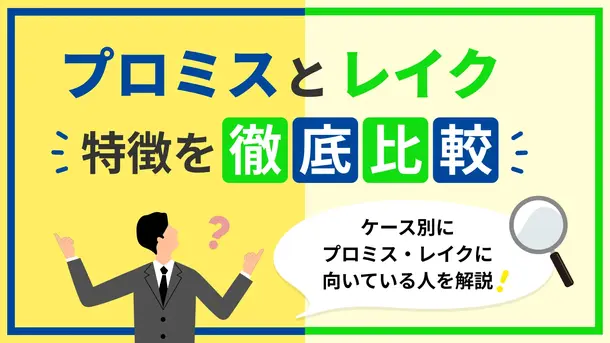 「プロミスとレイク」選ぶならどっち?審査時間や金利など13項目で比較