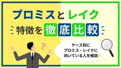 「プロミスとレイク」選ぶならどっち？審査時間や金利など13項目で比較 