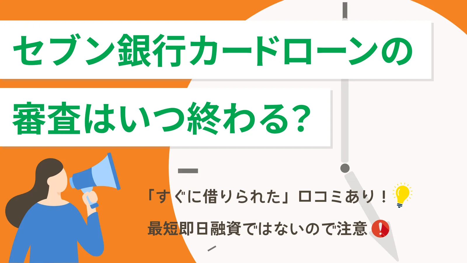 セブン銀行カードローンの審査時間｜口コミでは遅い？早い？ | マネット カードローン比較