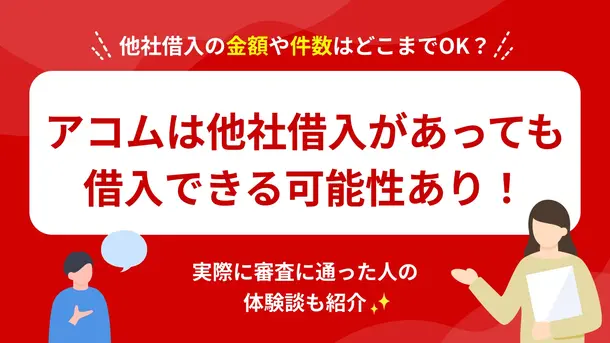 アコムは他社借入があっても借りられる可能性あり!件数や残高はどこまでならOK?