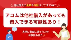 アコムは他社借入があっても借りられる可能性あり！件数や残高はどこまでならOK？