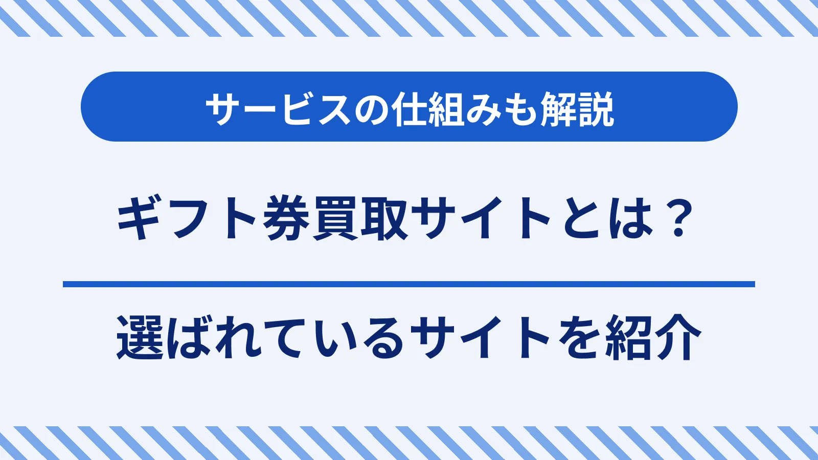ギフト券買取サイトとは？選ばれているサイトと仕組みを紹介 | マネット カードローン比較