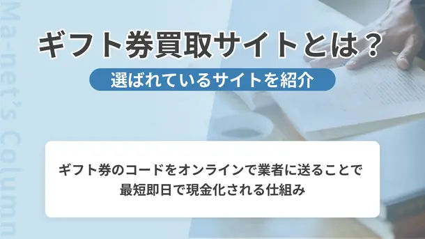 ギフト券買取サイトとは?選ばれているサイトと仕組みを紹介
