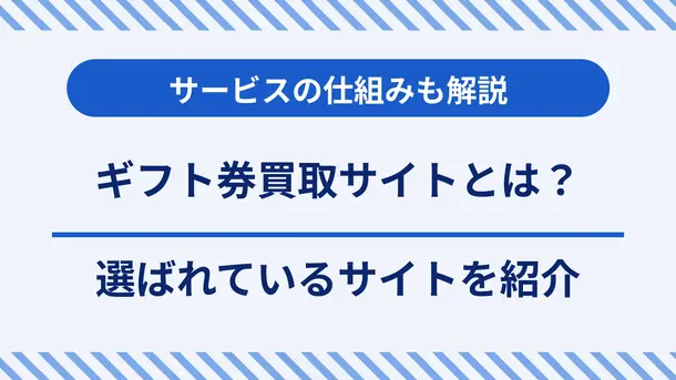 ギフト券買取サイトとは?選ばれているサイトと仕組みを紹介