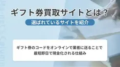 ギフト券買取サイトとは？選ばれているサイトと仕組みを紹介