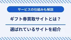 ギフト券買取サイトとは？選ばれているサイトと仕組みを紹介