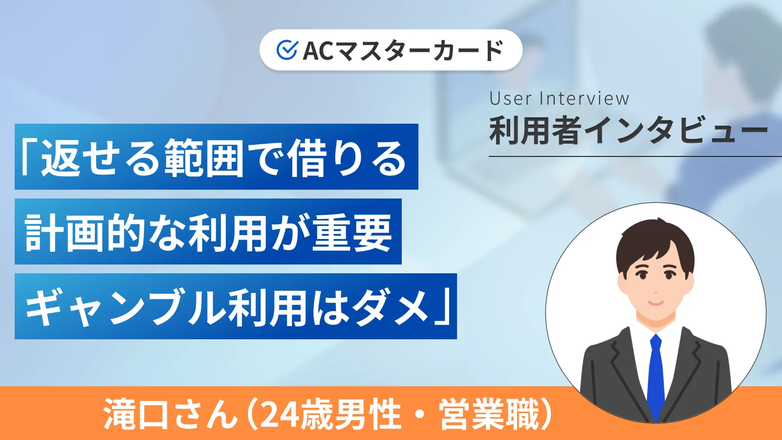 借入もできるクレジットカードはとても便利でした｜滝口さんの体験談（男性・24歳） | マネット カードローン比較
