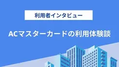 ACマスターカードは初めてのクレジットカードとして便利でした｜滝口さんの体験談（男性・24歳）