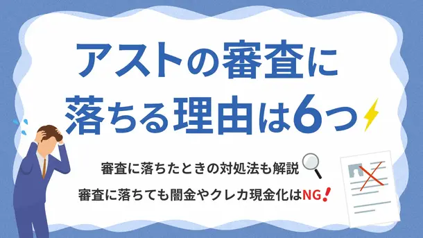 アストの審査に落ちる理由は? 落ちた場合の対処法も解説