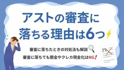 アストの審査に落ちる理由は？ 落ちた場合の対処法も解説