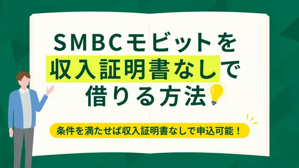 SMBCモビットは収入証明書なしで借りられる?提出が必要なケースを解説