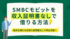 SMBCモビットは収入証明書なしで借りられる？提出が必要なケースを解説