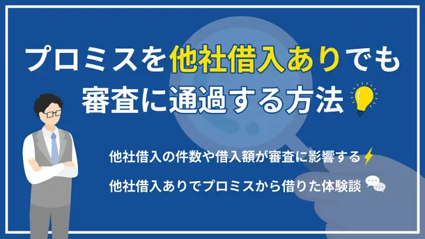 プロミスは他社借入があっても借入できる?審査通過のポイントと対処法を紹介