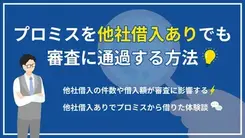 プロミスは他社借入があっても借入できる？審査通過のポイントと対処法を紹介