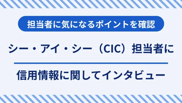 指定信用情報機関「CIC」の担当者にインタビュー｜信用情報に関する疑問や開示方法を解説